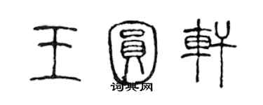 陳聲遠王圓軒篆書個性簽名怎么寫