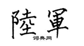 何伯昌陸軍楷書個性簽名怎么寫