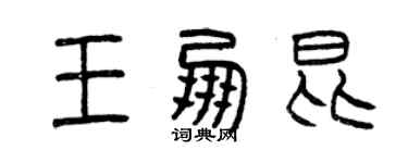 曾慶福王朋昆篆書個性簽名怎么寫