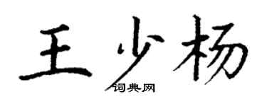 丁謙王少楊楷書個性簽名怎么寫