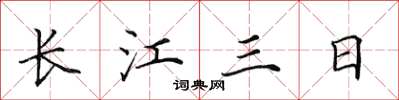田英章長江三日楷書怎么寫