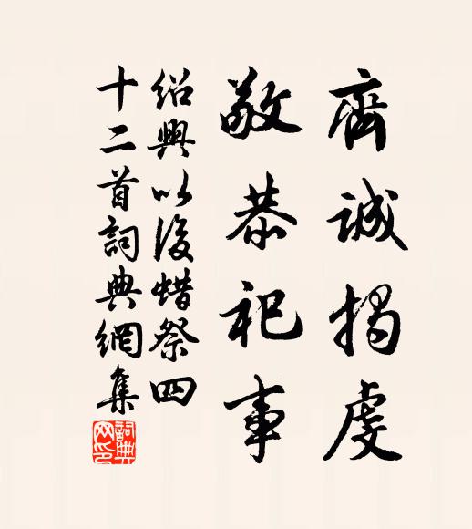 竹外家風，淒涼儉薄為宜 詩詞名句