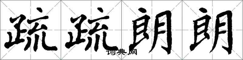 翁闓運疏疏朗朗楷書怎么寫