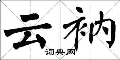 翁闓運雲衲楷書怎么寫