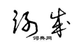 曾慶福謝成草書個性簽名怎么寫