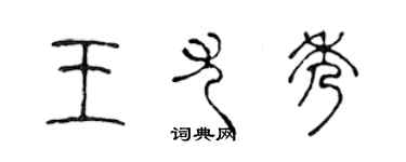 陳聲遠王尤秀篆書個性簽名怎么寫