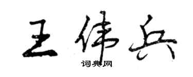 曾慶福王偉兵行書個性簽名怎么寫