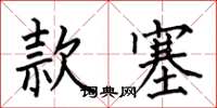 何伯昌款塞楷書怎么寫