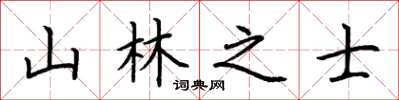 荊霄鵬山林之士楷書怎么寫