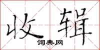 黃華生收輯楷書怎么寫