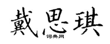 丁謙戴思琪楷書個性簽名怎么寫