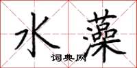 荊霄鵬水藻楷書怎么寫