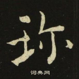 池大雅千字文中珎的寫法