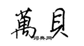 王正良萬貝行書個性簽名怎么寫
