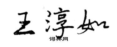 曾慶福王淳如行書個性簽名怎么寫