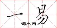 黃華生一易楷書怎么寫
