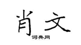 袁強肖文楷書個性簽名怎么寫