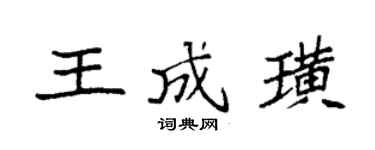 袁強王成璜楷書個性簽名怎么寫