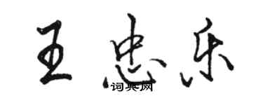 駱恆光王忠樂行書個性簽名怎么寫