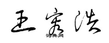 曾慶福王容浩草書個性簽名怎么寫