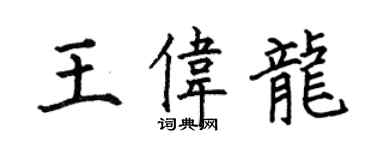 何伯昌王偉龍楷書個性簽名怎么寫