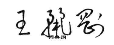 駱恆光王麗剛草書個性簽名怎么寫