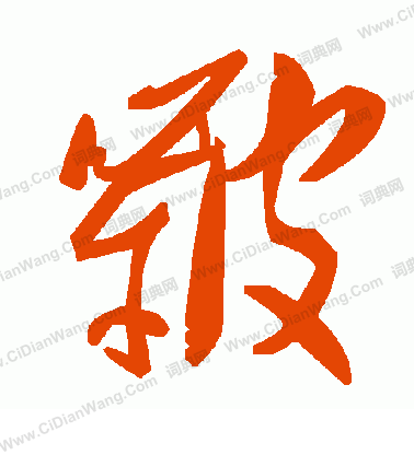 鑠楷書書法_鑠字書法_楷書字典