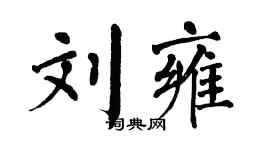 翁闓運劉雍楷書個性簽名怎么寫