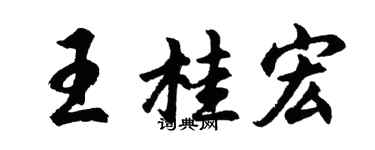 胡問遂王桂宏行書個性簽名怎么寫