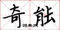 周炳元奇能楷書怎么寫