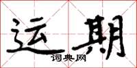 周炳元運期楷書怎么寫