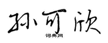 曾慶福孫可欣行書個性簽名怎么寫