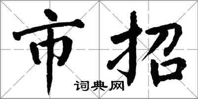 翁闓運市招楷書怎么寫