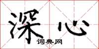 何伯昌深心楷書怎么寫