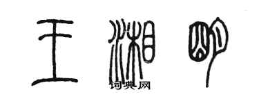 陳墨王湘明篆書個性簽名怎么寫