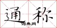 黃華生通稱楷書怎么寫