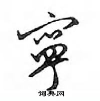 鄧散木寫的硬筆行書寧