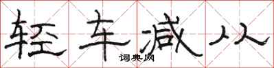 駱恆光輕車減從隸書怎么寫