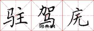 田英章駐駕廡楷書怎么寫