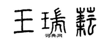 曾慶福王瑞耘篆書個性簽名怎么寫