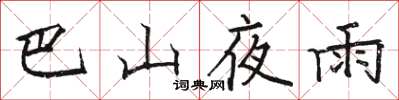 駱恆光巴山夜雨楷書怎么寫