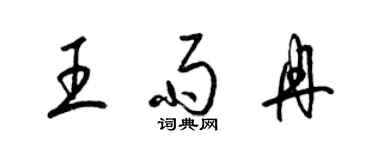 梁錦英王雨冉草書個性簽名怎么寫