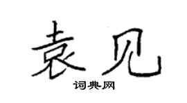 袁強袁見楷書個性簽名怎么寫