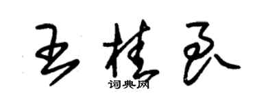 朱錫榮王桂良草書個性簽名怎么寫