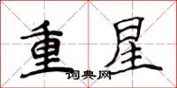 侯登峰重星楷書怎么寫