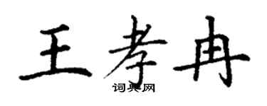 丁謙王孝冉楷書個性簽名怎么寫