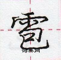 龐中華寫的硬筆行書雹