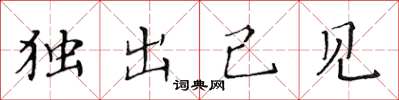 黃華生獨出己見楷書怎么寫