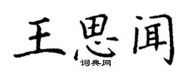 丁謙王思聞楷書個性簽名怎么寫