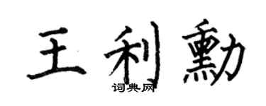 何伯昌王利勛楷書個性簽名怎么寫